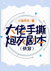 大佬手撕炮灰剧本(快穿)