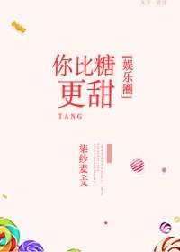 你比糖更甜[娛樂圈] 