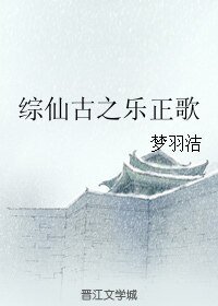 （综同人）综仙古之乐正歌