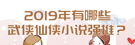 2019年有哪些武侠仙侠小说强推？
