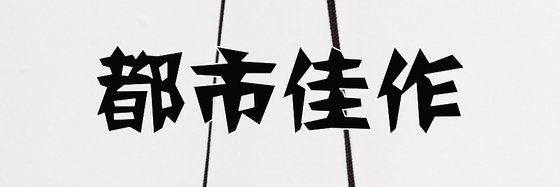 都市佳作&不错的十三篇免费作品