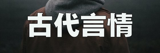 古代言情&51部力荐好评作品