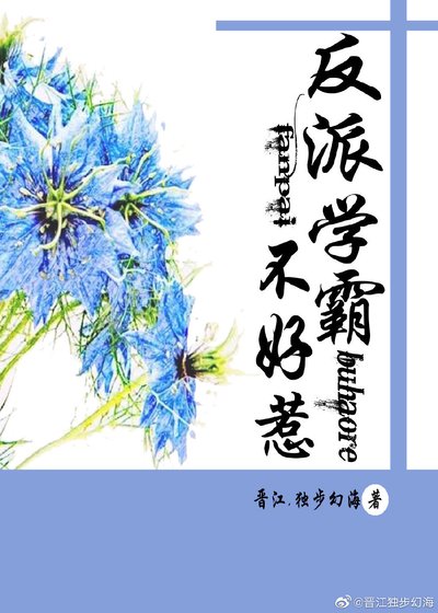 反派學霸不好惹