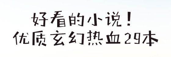 好看的小说！优质玄幻热血29本