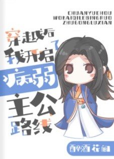 （三國同人）[三國]穿越後我開啓了病弱主公路線
