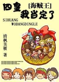 （海贼王同人）海贼王之四皇，我当定了