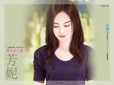 养儿送人妻（新鲜家庭之一）
